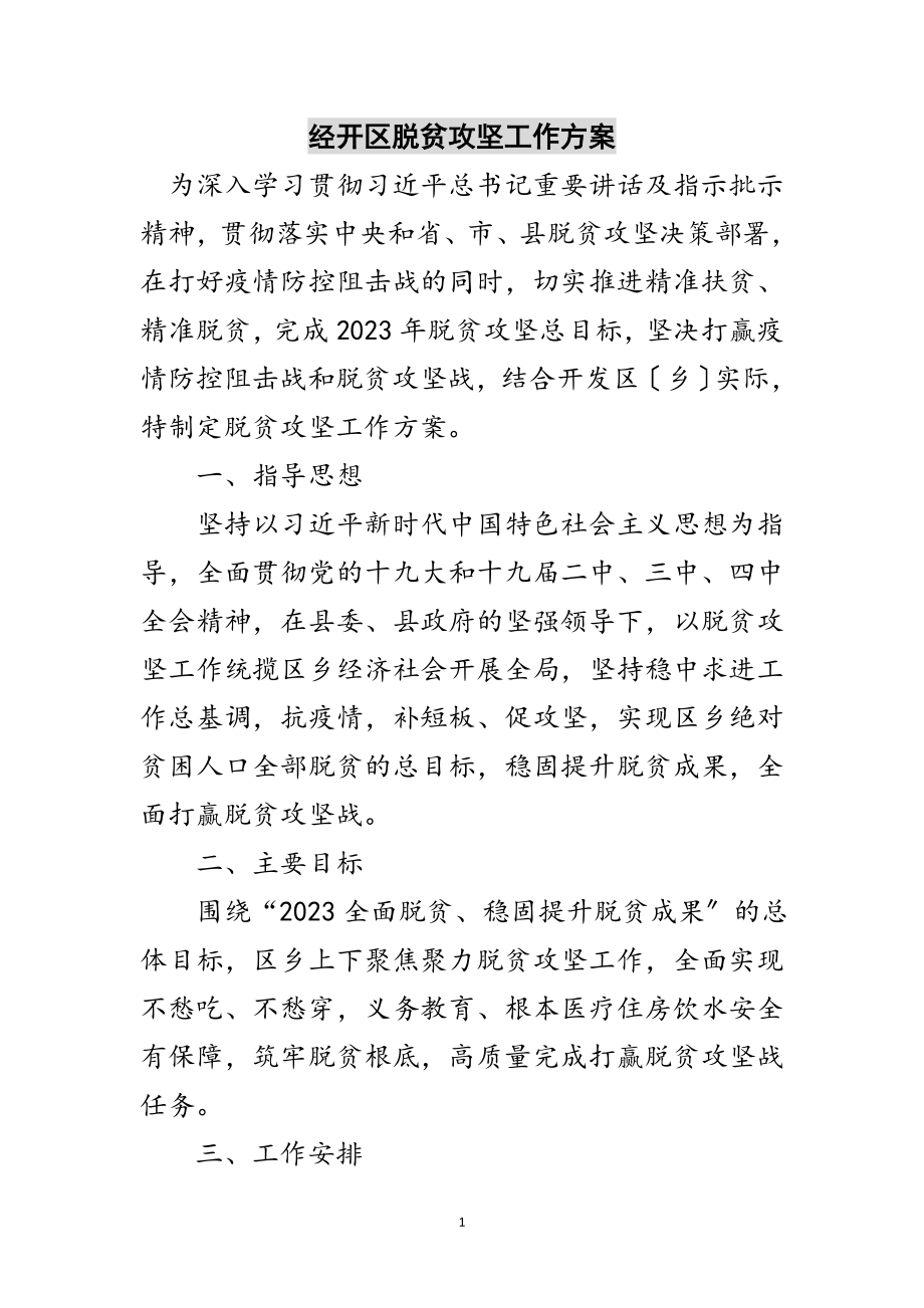 2023年经开区脱贫攻坚工作计划范文.doc_第1页