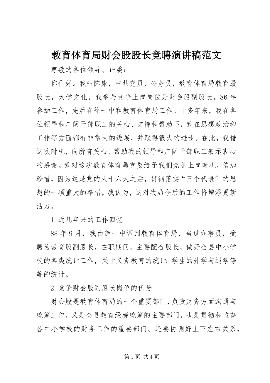 2023年教育局财会股股长竞聘演讲稿.docx_第1页