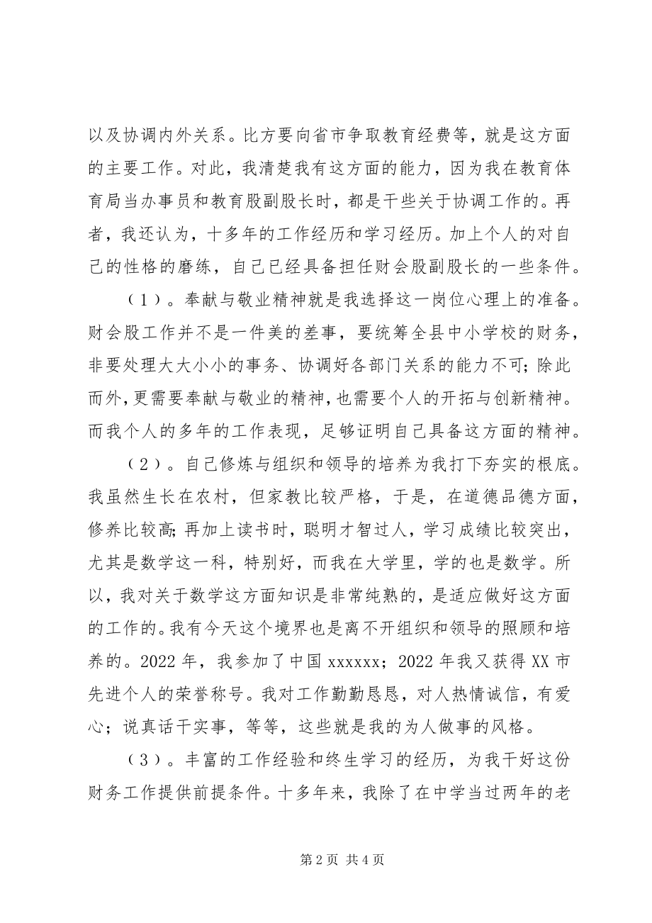 2023年教育局财会股股长竞聘演讲稿.docx_第2页