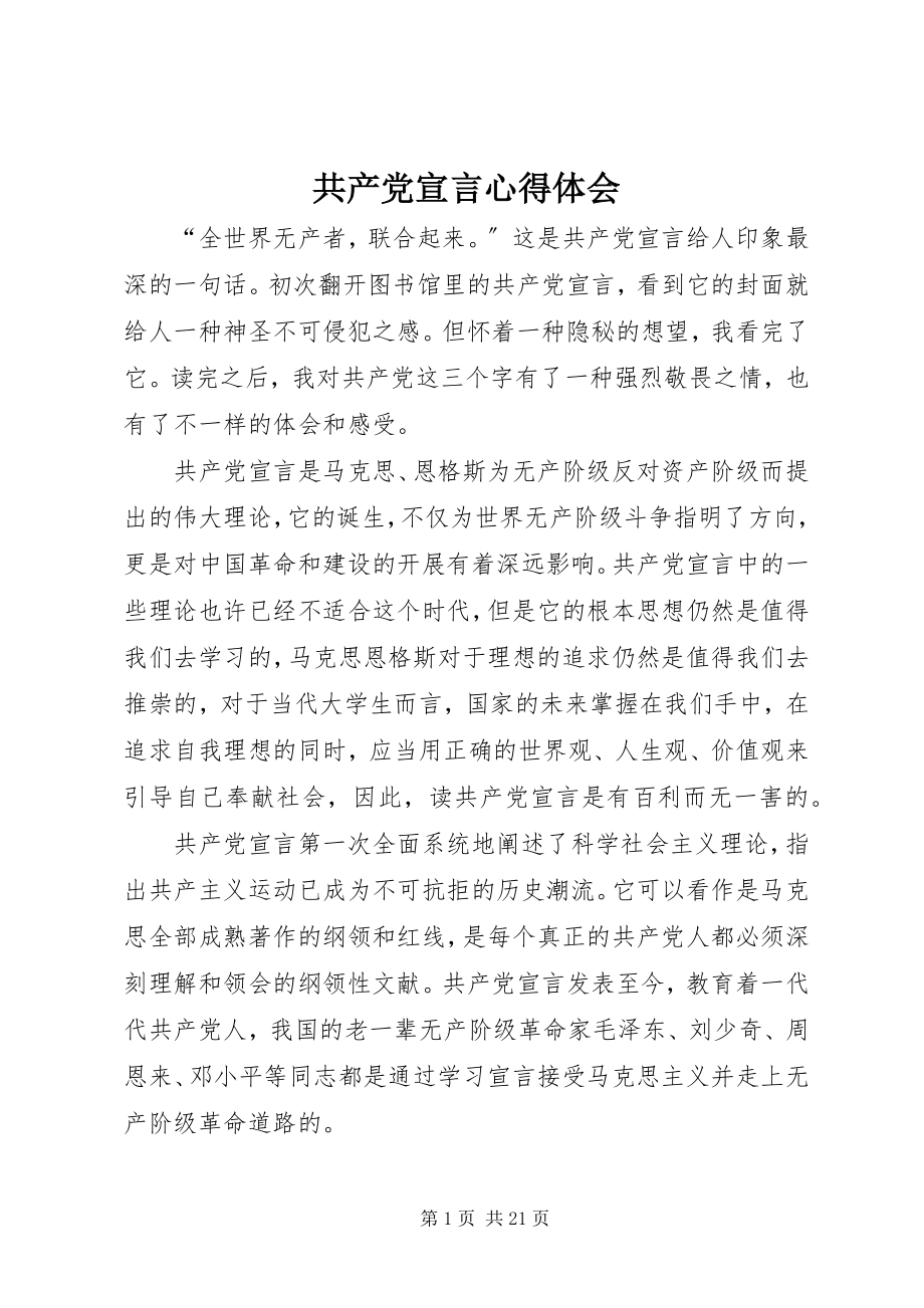 2023年《共产党宣言》心得体会.docx_第1页