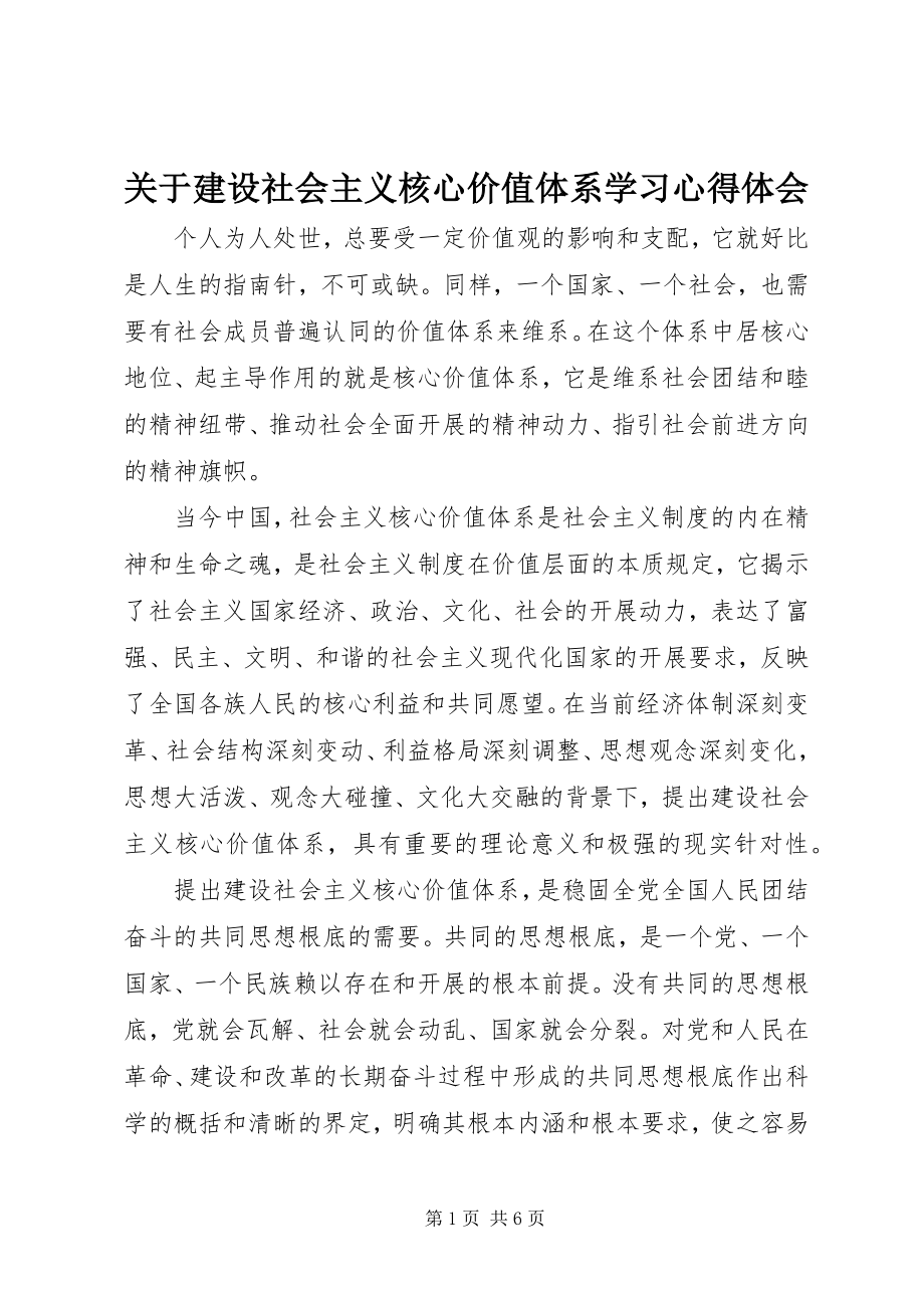 2023年建设社会主义核心价值体系学习心得体会.docx_第1页