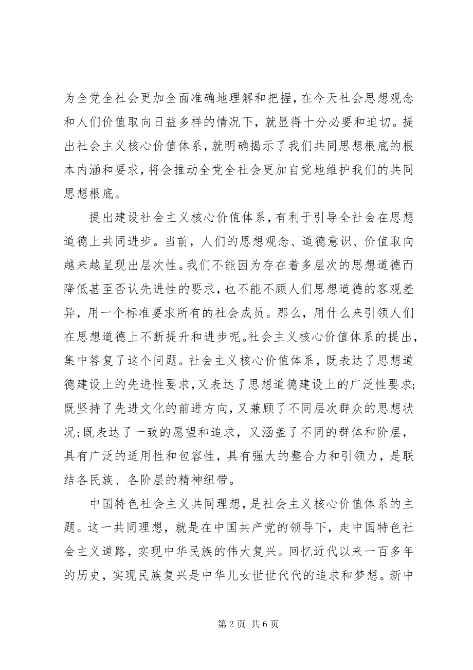 2023年建设社会主义核心价值体系学习心得体会.docx_第2页