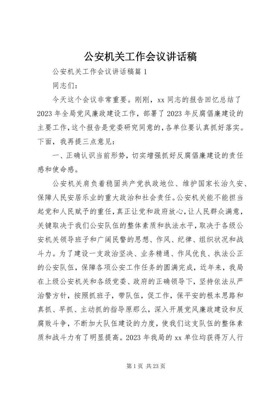 2023年公安机关工作会议致辞稿.docx_第1页