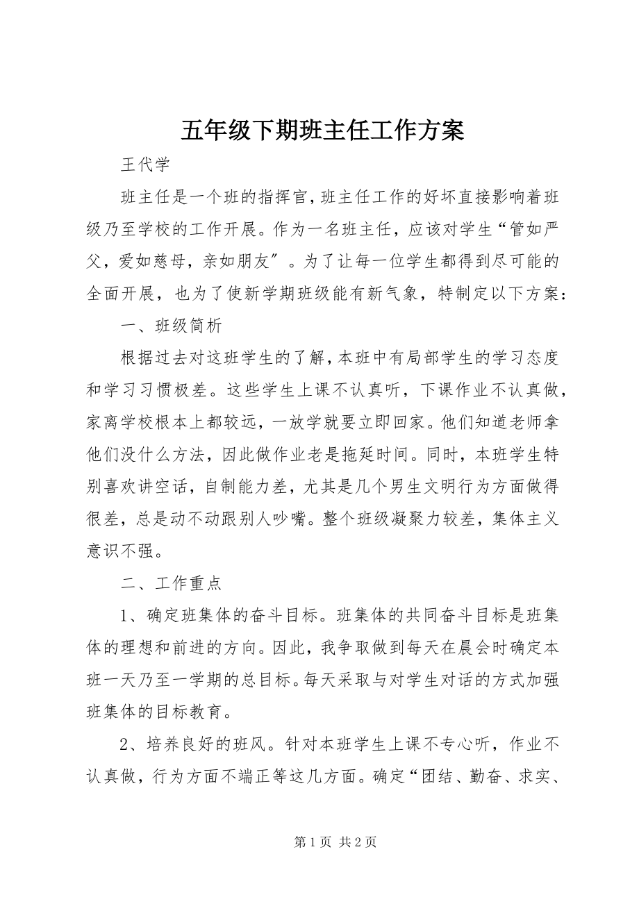 2023年五年级下期班主任工作计划.docx_第1页