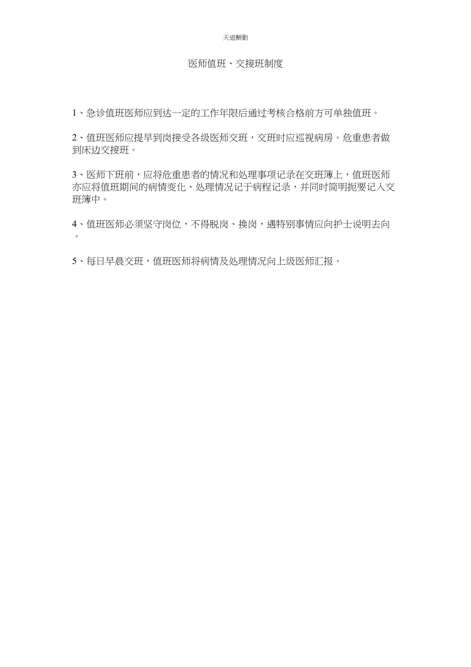 2023年医师值ۥ班交接班制度.docx_第1页