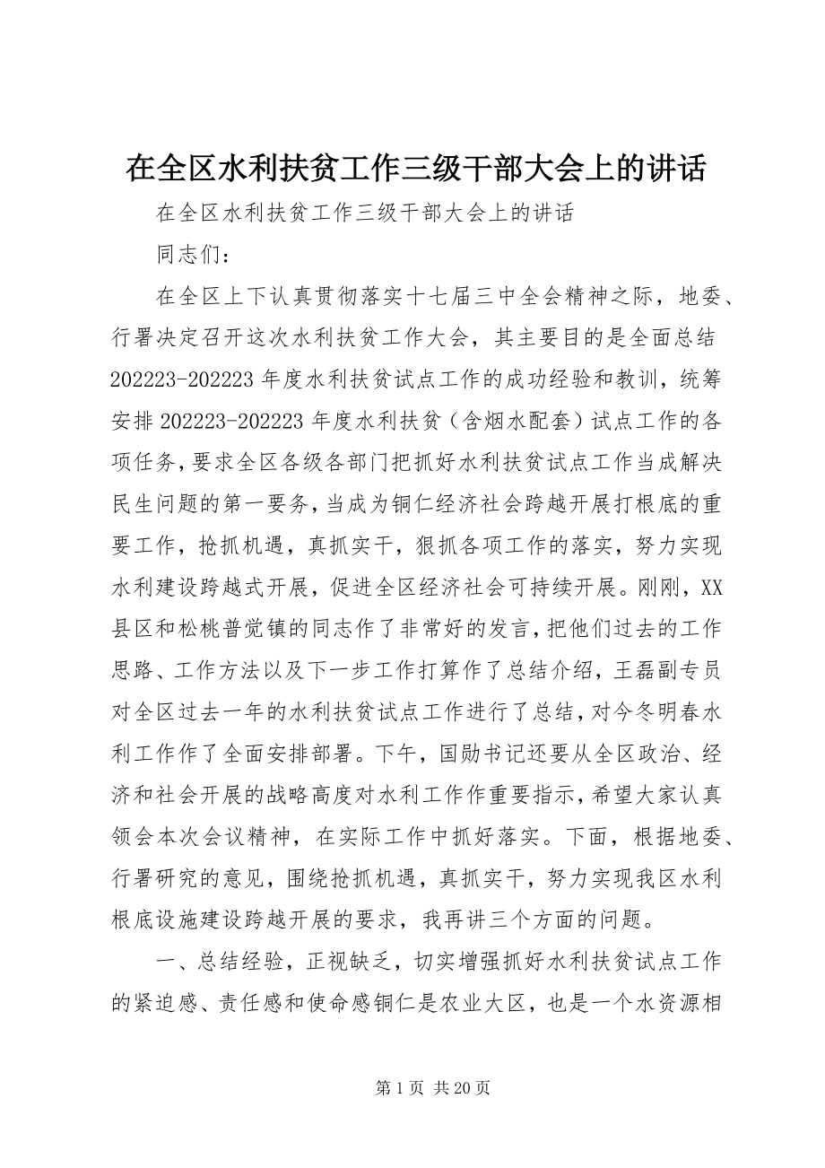 2023年在全区水利扶贫工作三级干部大会上的致辞.docx_第1页