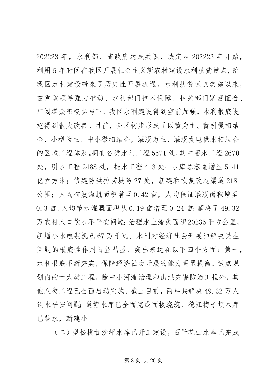 2023年在全区水利扶贫工作三级干部大会上的致辞.docx_第3页