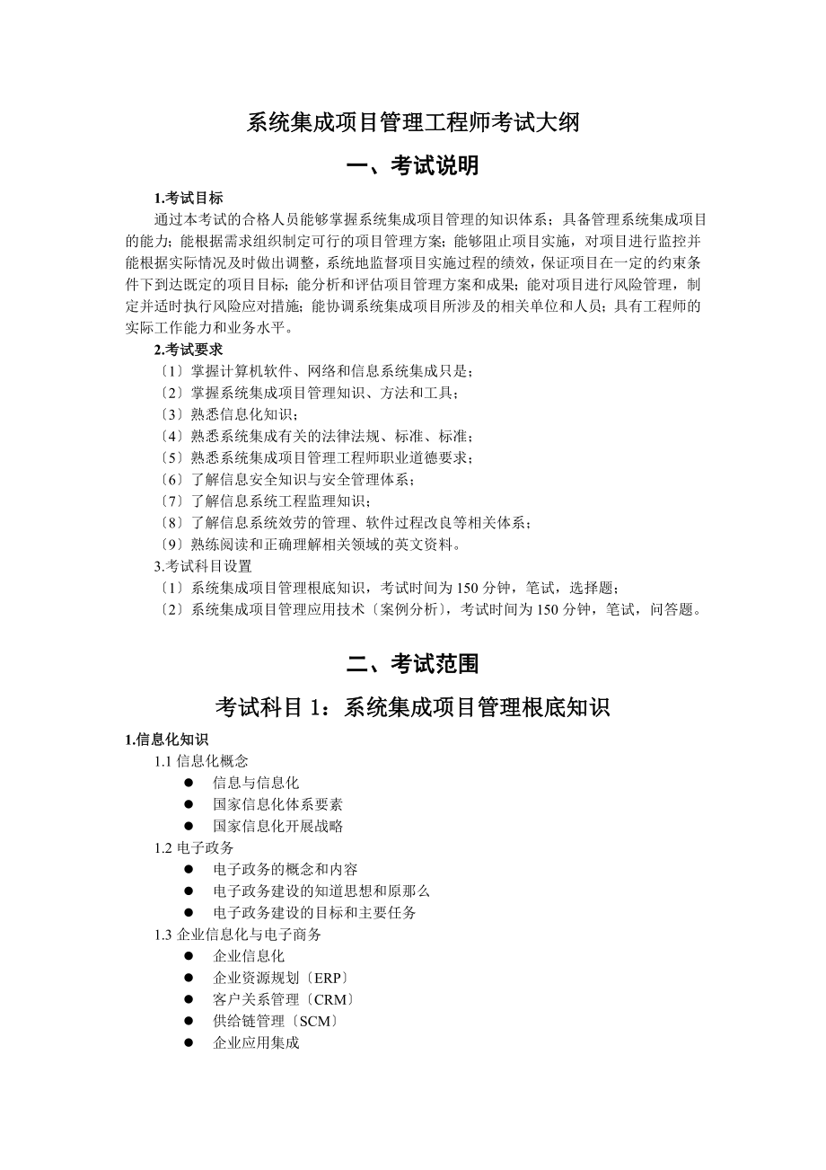 2023年系统集成项目管理工程师大纲.doc_第1页