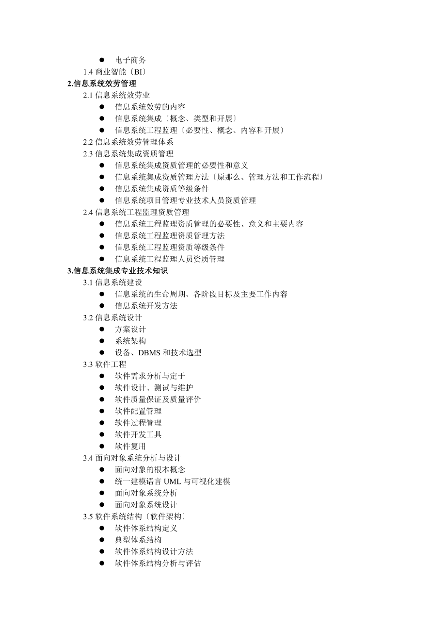 2023年系统集成项目管理工程师大纲.doc_第2页