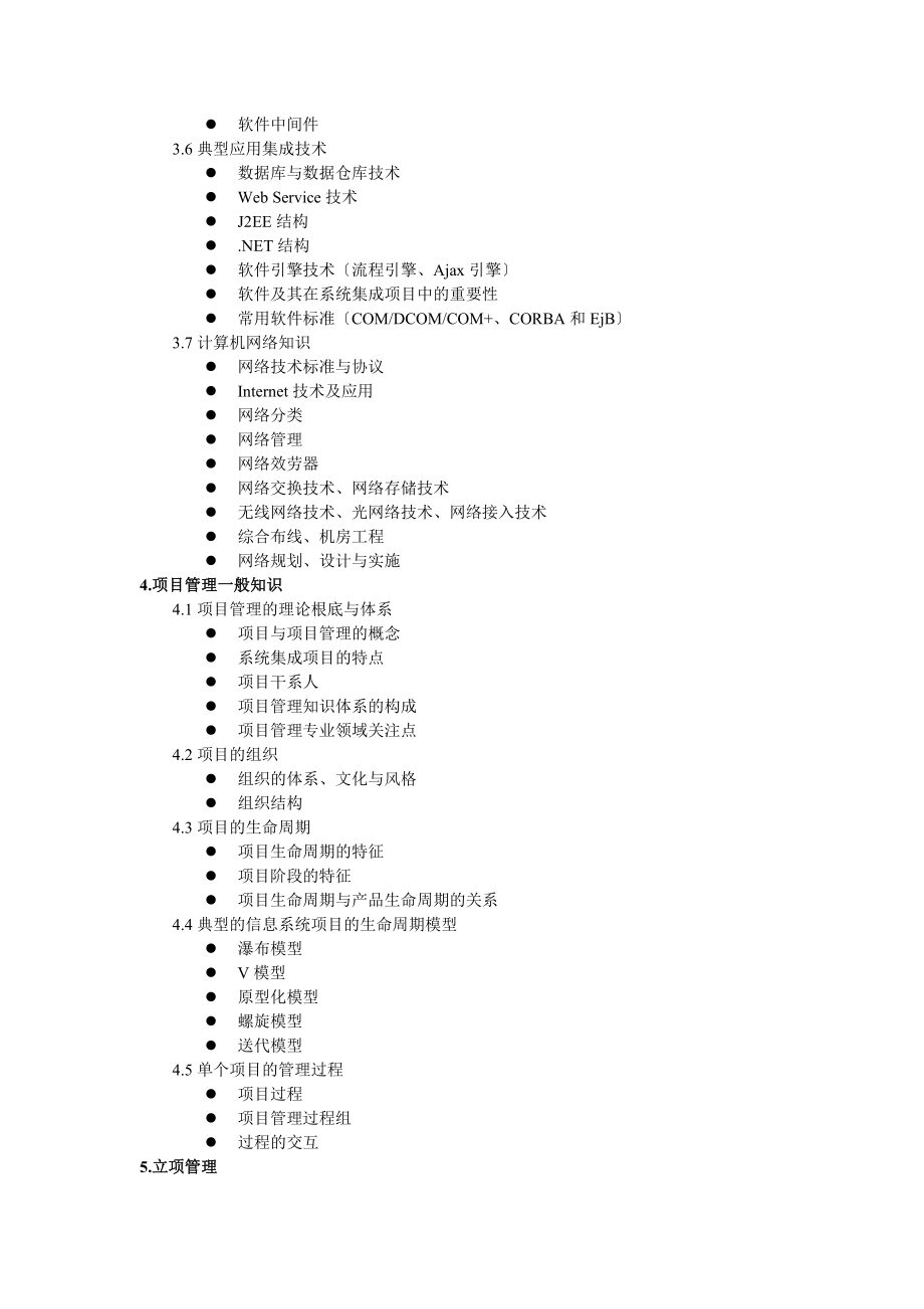 2023年系统集成项目管理工程师大纲.doc_第3页