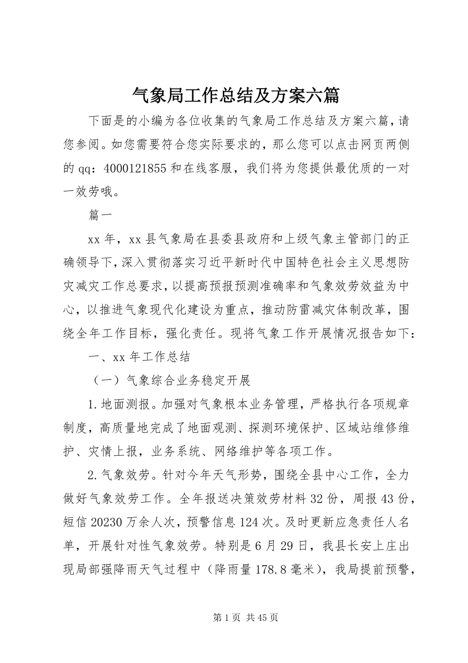 2023年气象局工作总结及计划六篇.docx_第1页