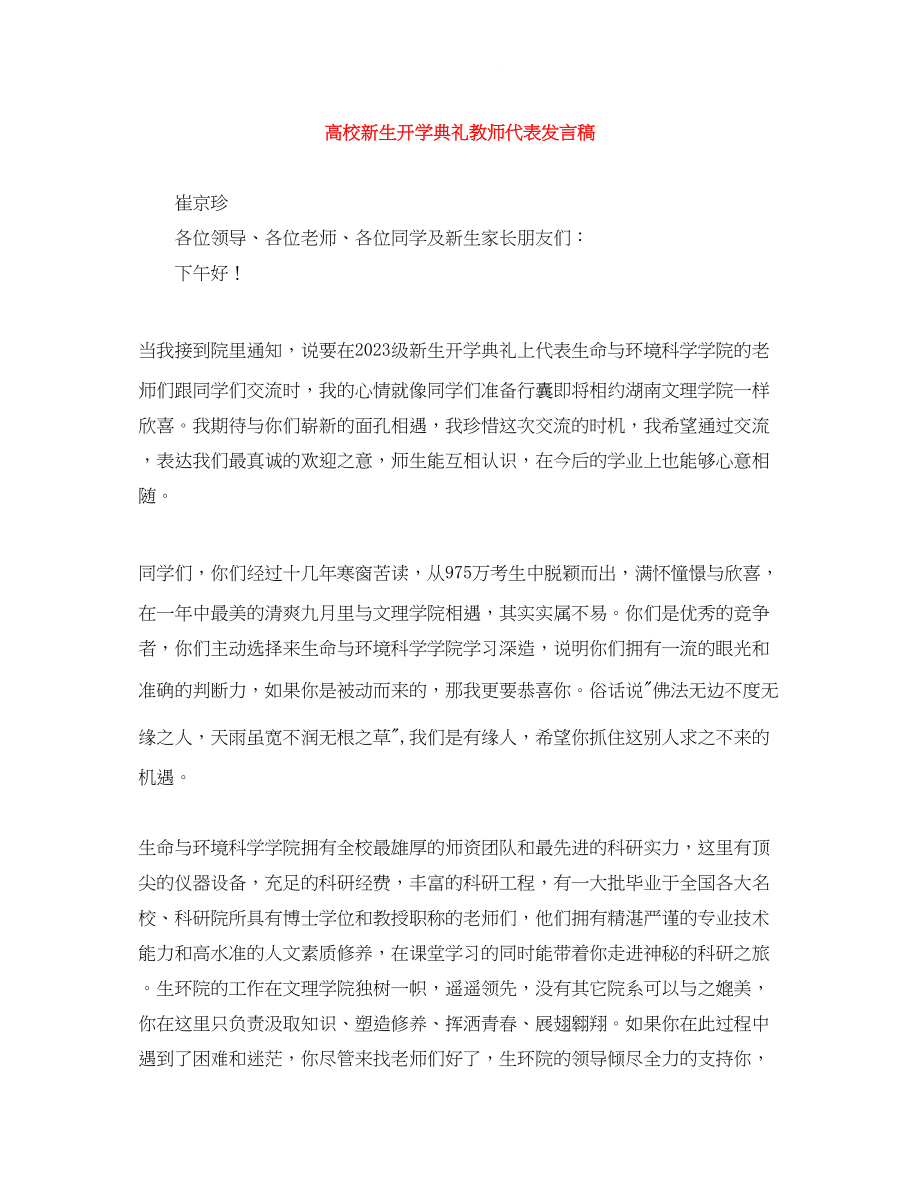 2023年高校新生开学典礼教师代表发言稿.docx_第1页