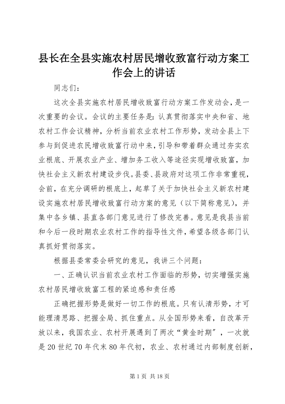 2023年县长在全县实施农村居民增收致富行动计划工作会上的致辞.docx_第1页