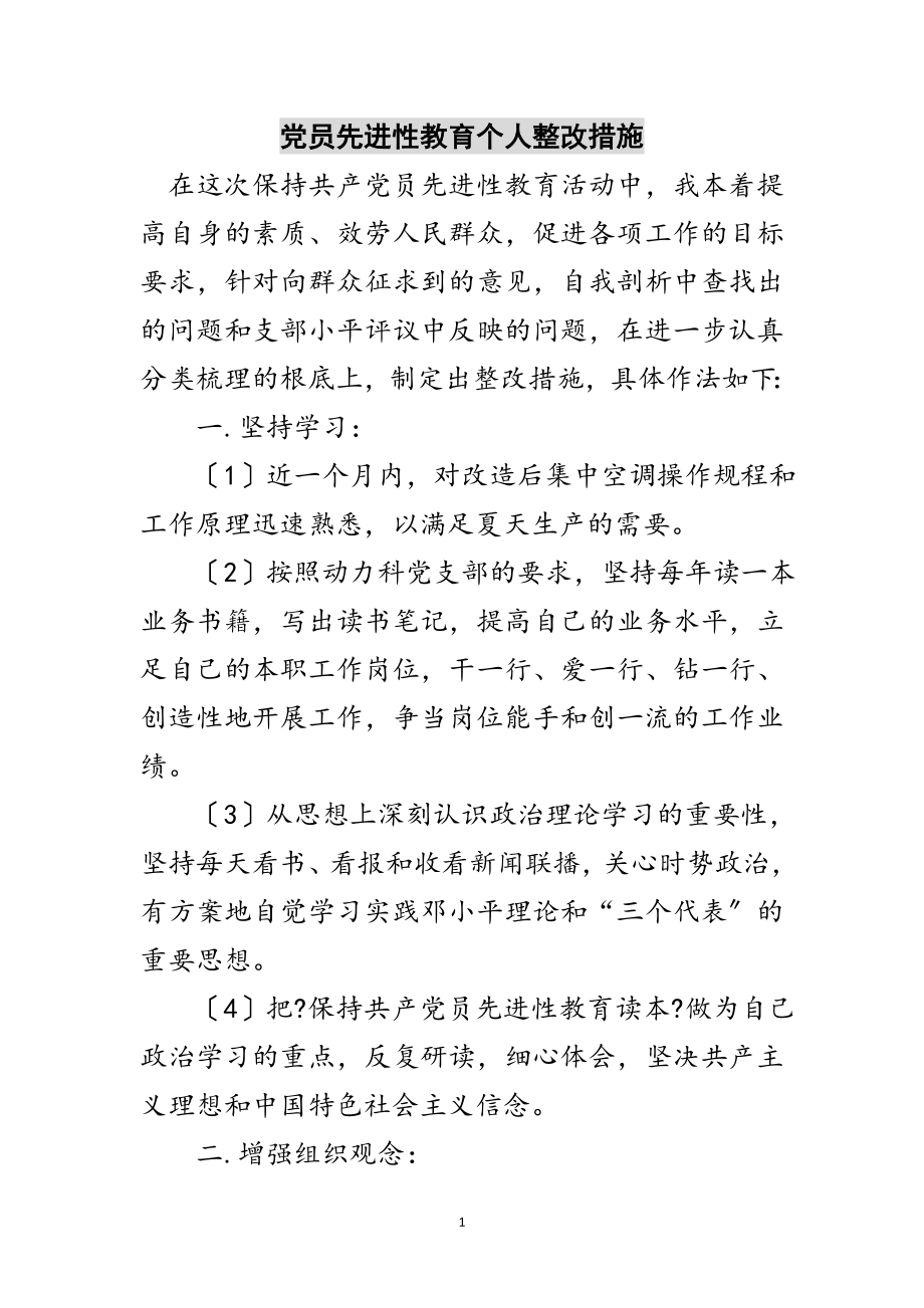 2023年党员先进性教育个人整改措施范文.doc_第1页