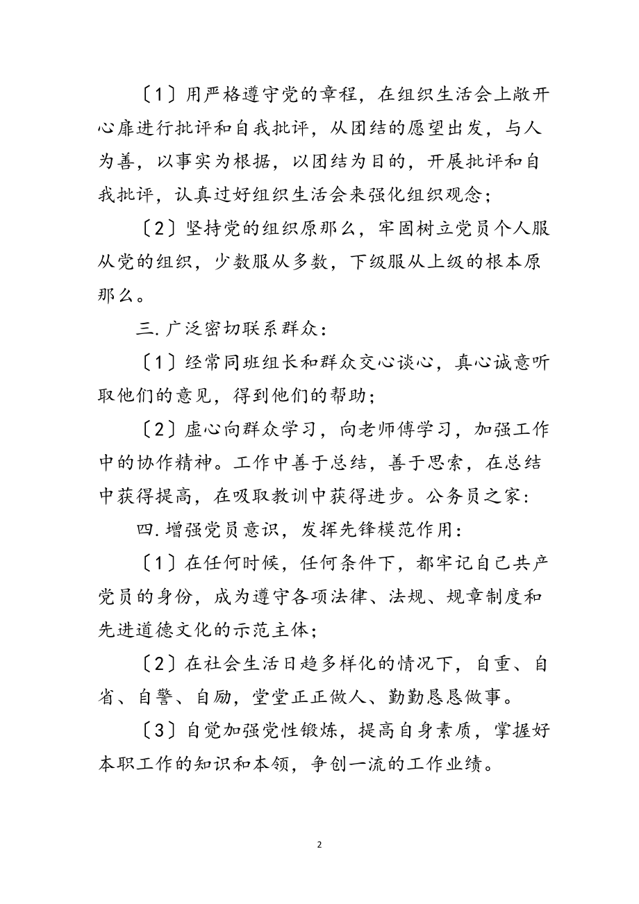 2023年党员先进性教育个人整改措施范文.doc_第2页