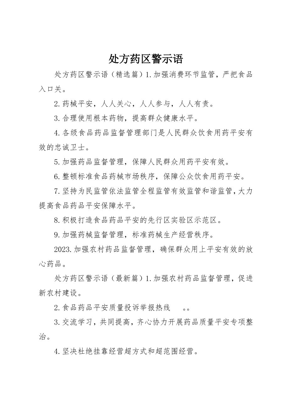 2023年处方药区警示语.docx_第1页