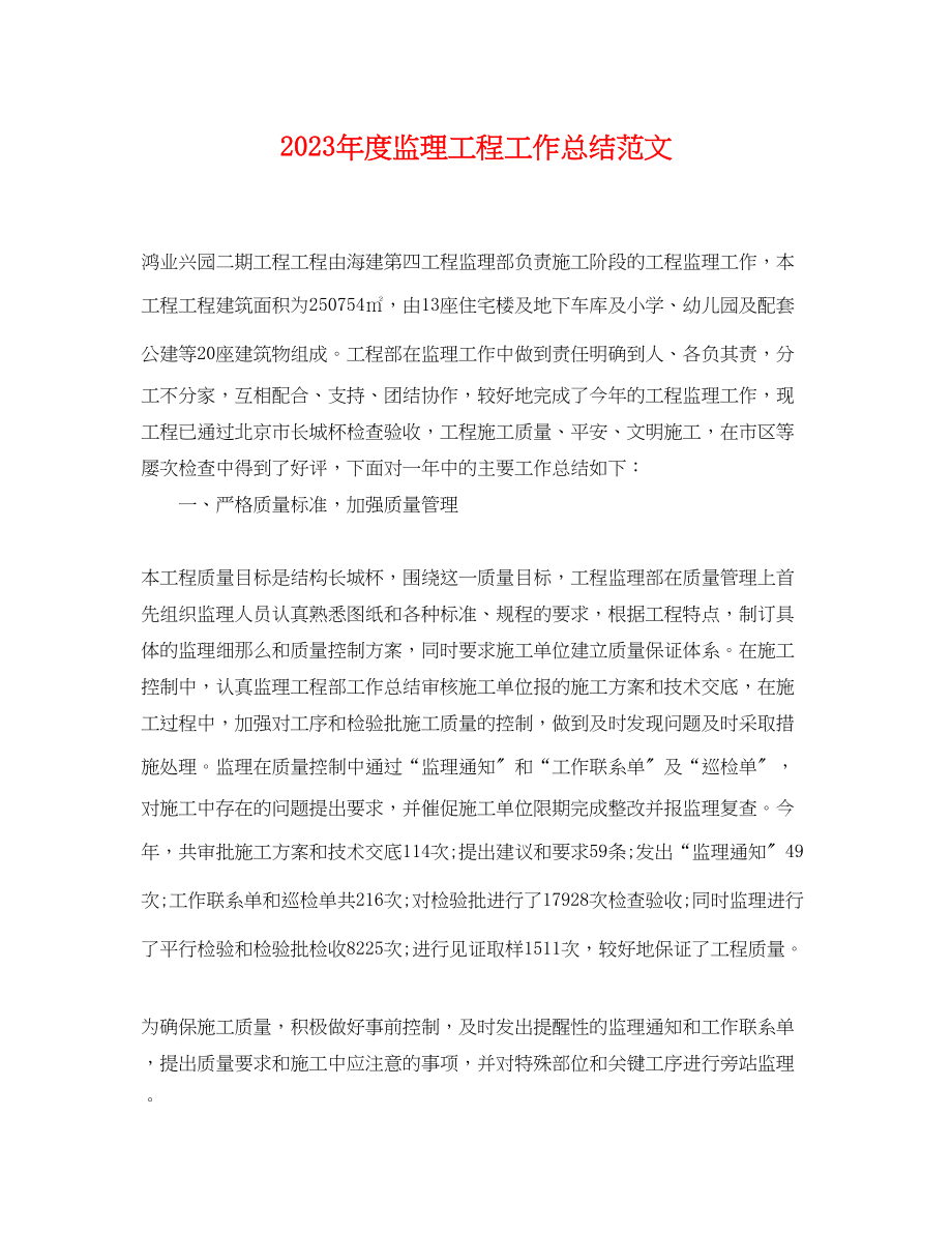 2023年度监理项目工作总结.docx_第1页