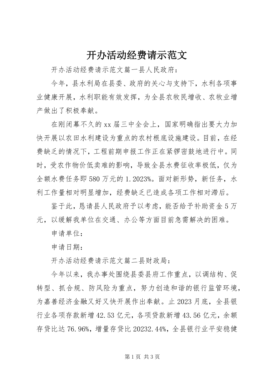 2023年开办活动经费请示.docx_第1页