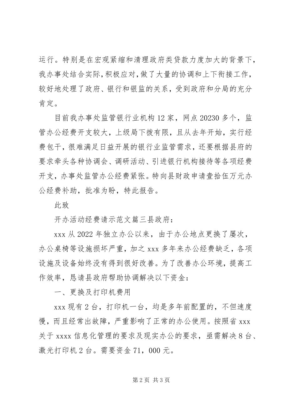 2023年开办活动经费请示.docx_第2页