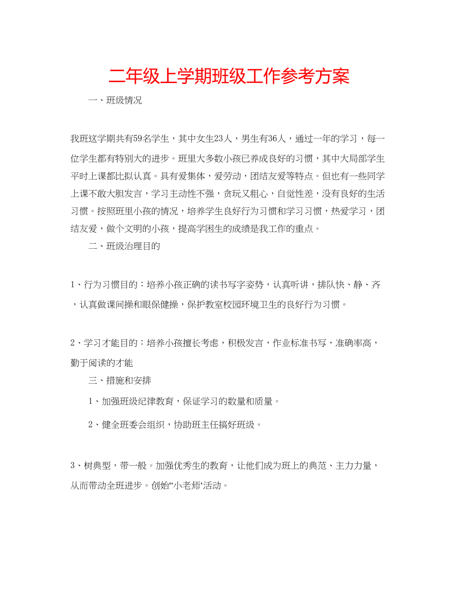 2023年二级上学期班级工作计划.docx_第1页