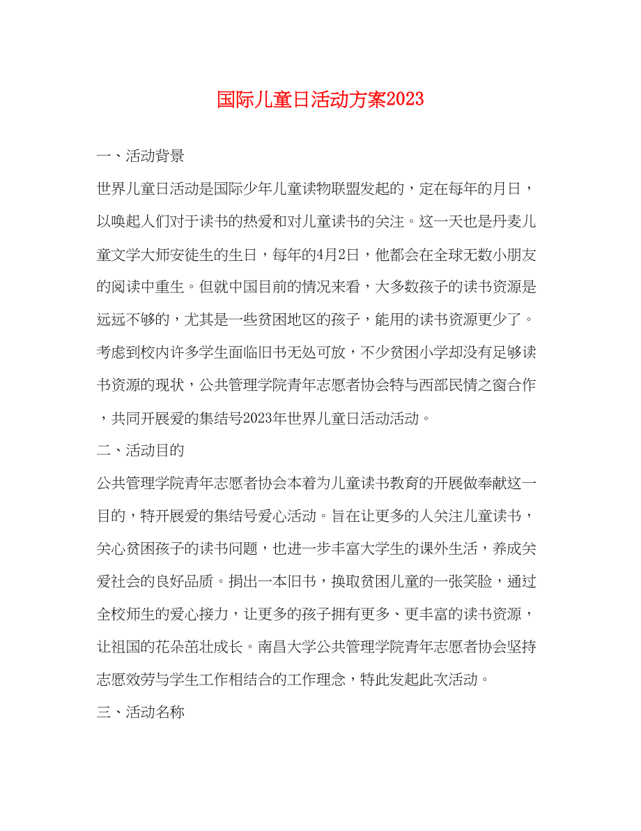 2023年国际儿童日活动方案.docx_第1页