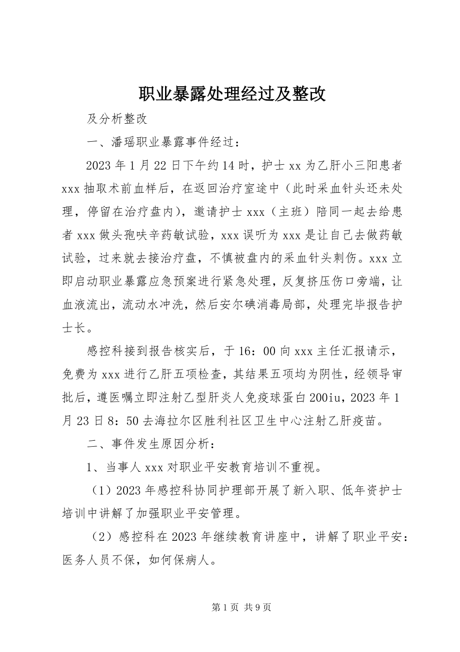 2023年职业暴露处理经过及整改.docx_第1页