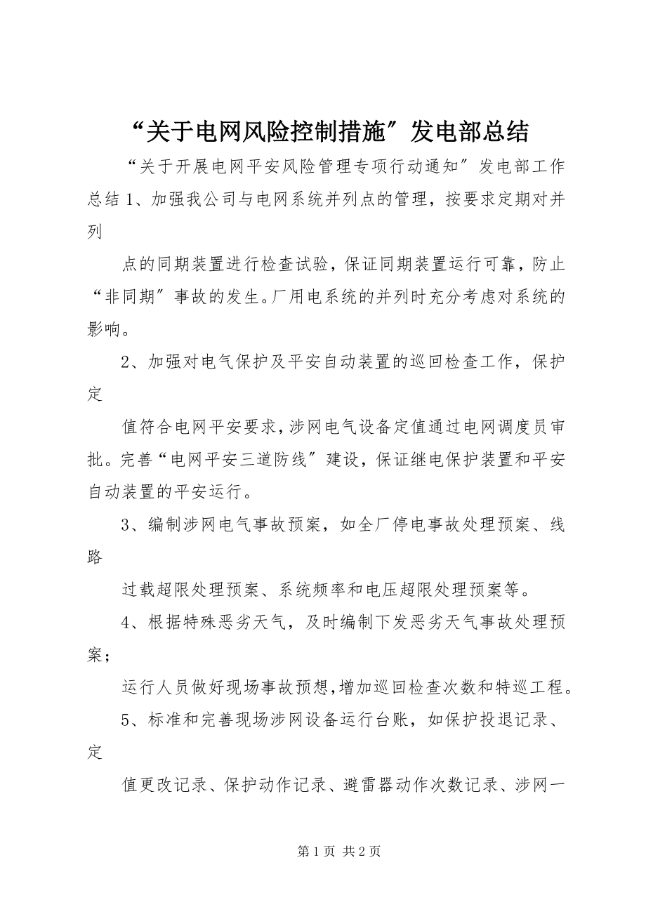 2023年“关于电网风险控制措施”发电部总结新编.docx_第1页