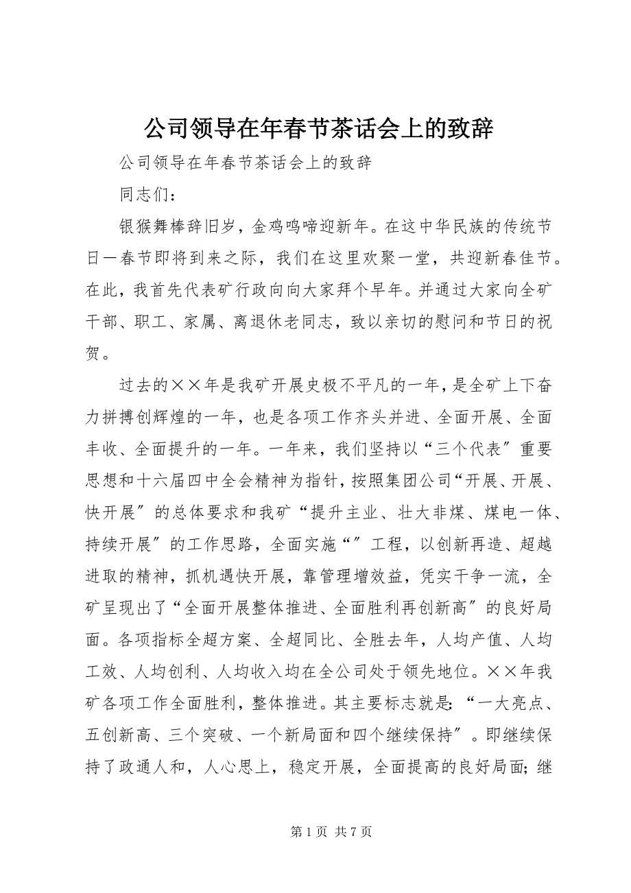 2023年公司领导在年春节茶话会上的致辞.docx_第1页