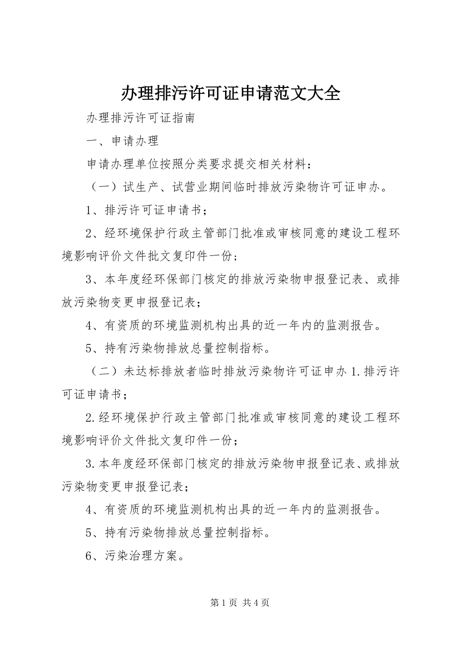 2023年办理排污许可证申请大全新编.docx_第1页