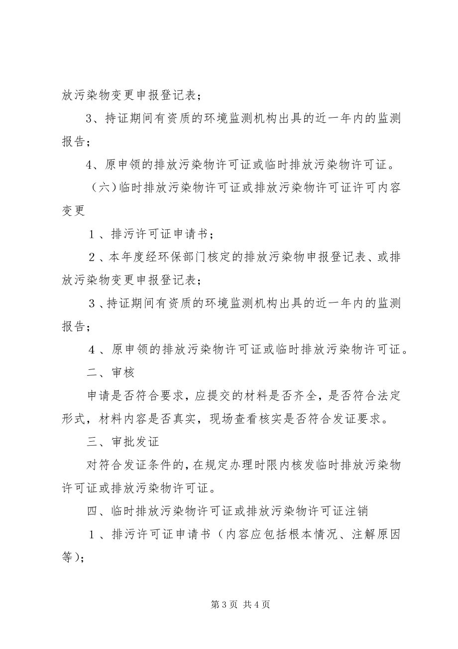 2023年办理排污许可证申请大全新编.docx_第3页