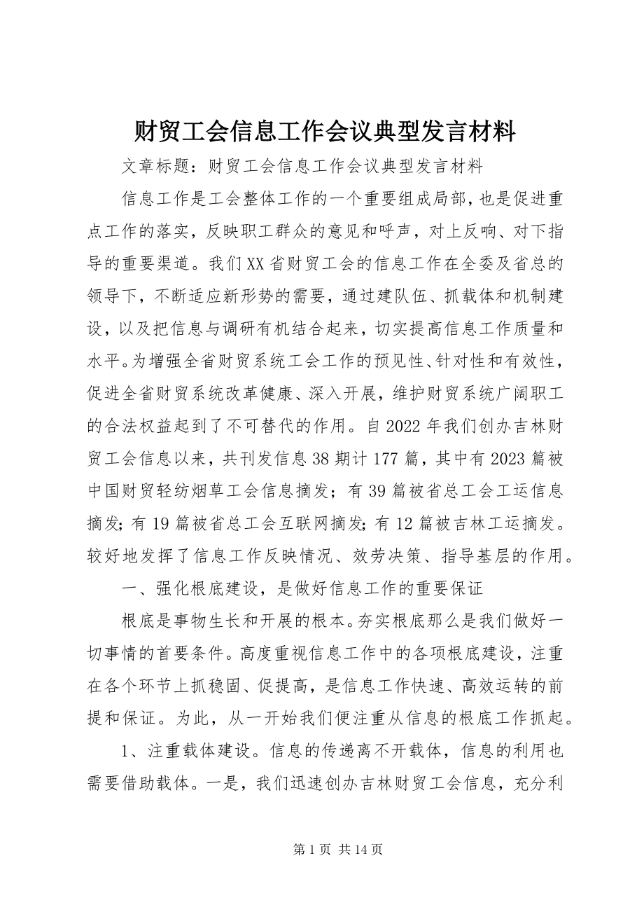 2023年财贸工会信息工作会议典型讲话材料.docx_第1页