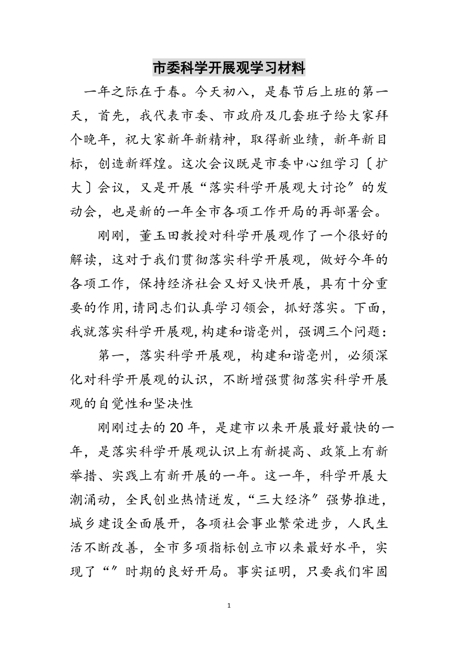 2023年市委科学发展观学习材料范文.doc_第1页