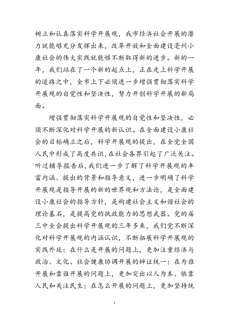 2023年市委科学发展观学习材料范文.doc_第2页