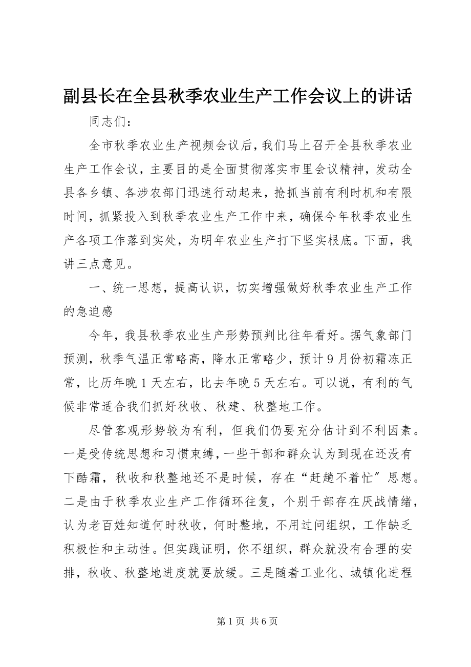 2023年副县长在全县秋季农业生产工作会议上的致辞.docx_第1页