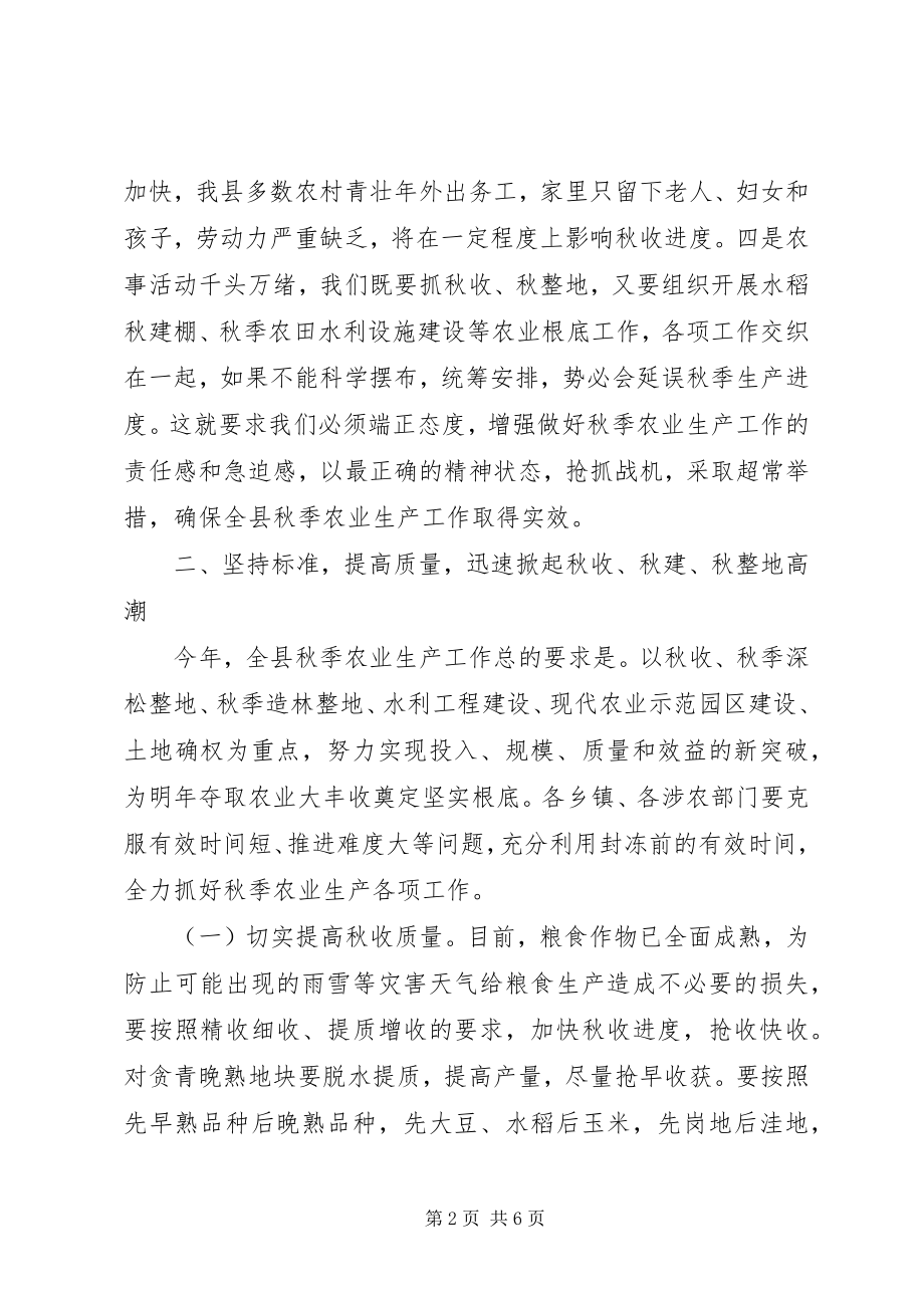 2023年副县长在全县秋季农业生产工作会议上的致辞.docx_第2页