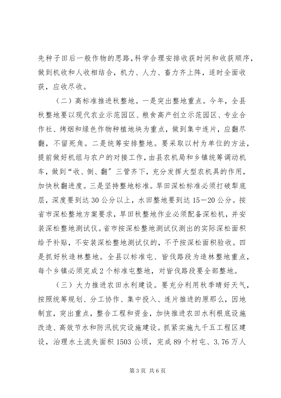 2023年副县长在全县秋季农业生产工作会议上的致辞.docx_第3页