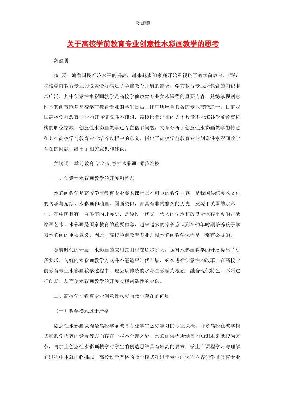 2023年高校学前教育专业创意性水彩画教学的思考范文.docx_第1页