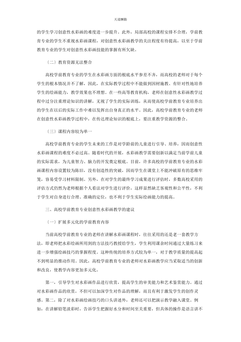 2023年高校学前教育专业创意性水彩画教学的思考范文.docx_第2页