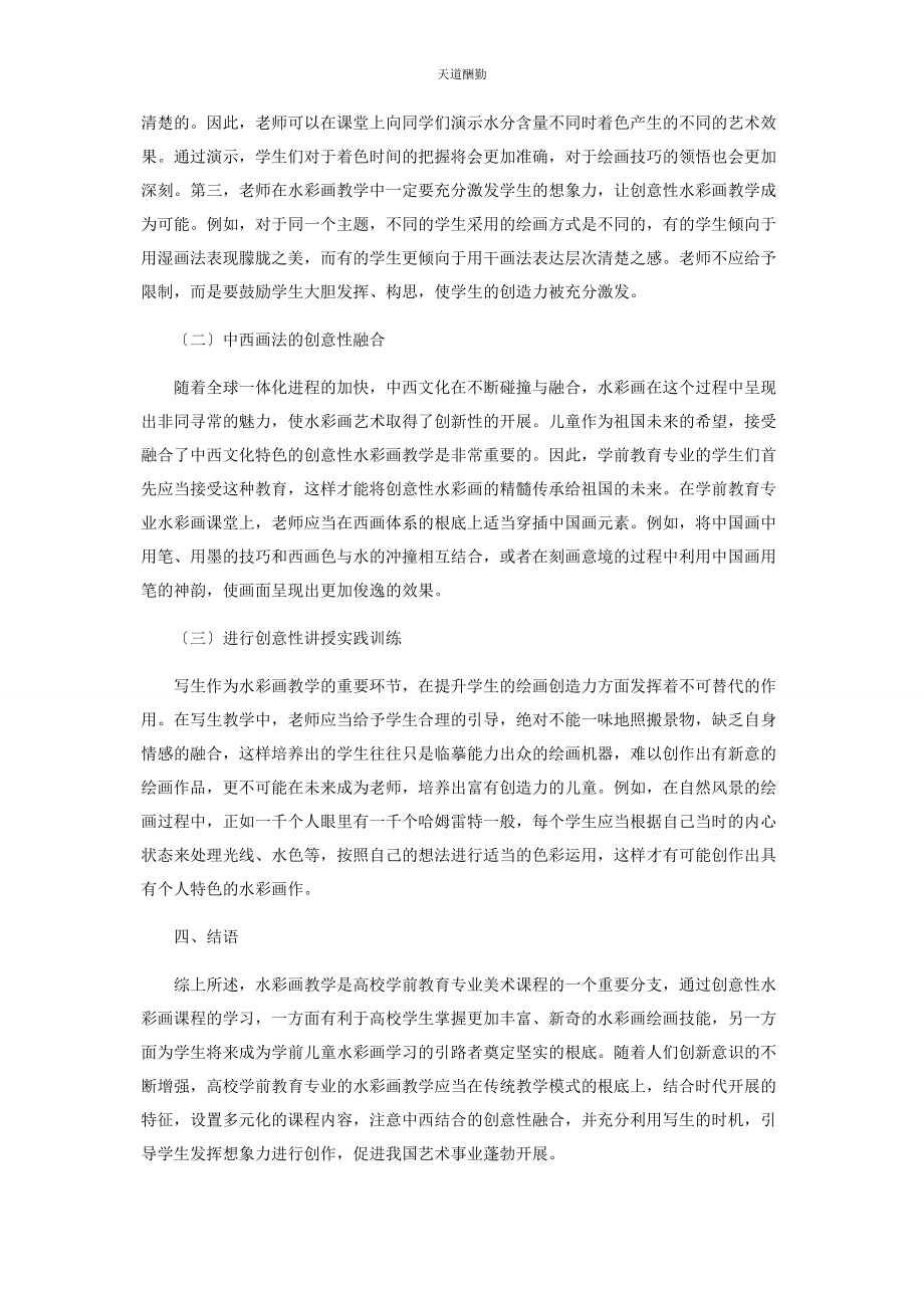 2023年高校学前教育专业创意性水彩画教学的思考范文.docx_第3页