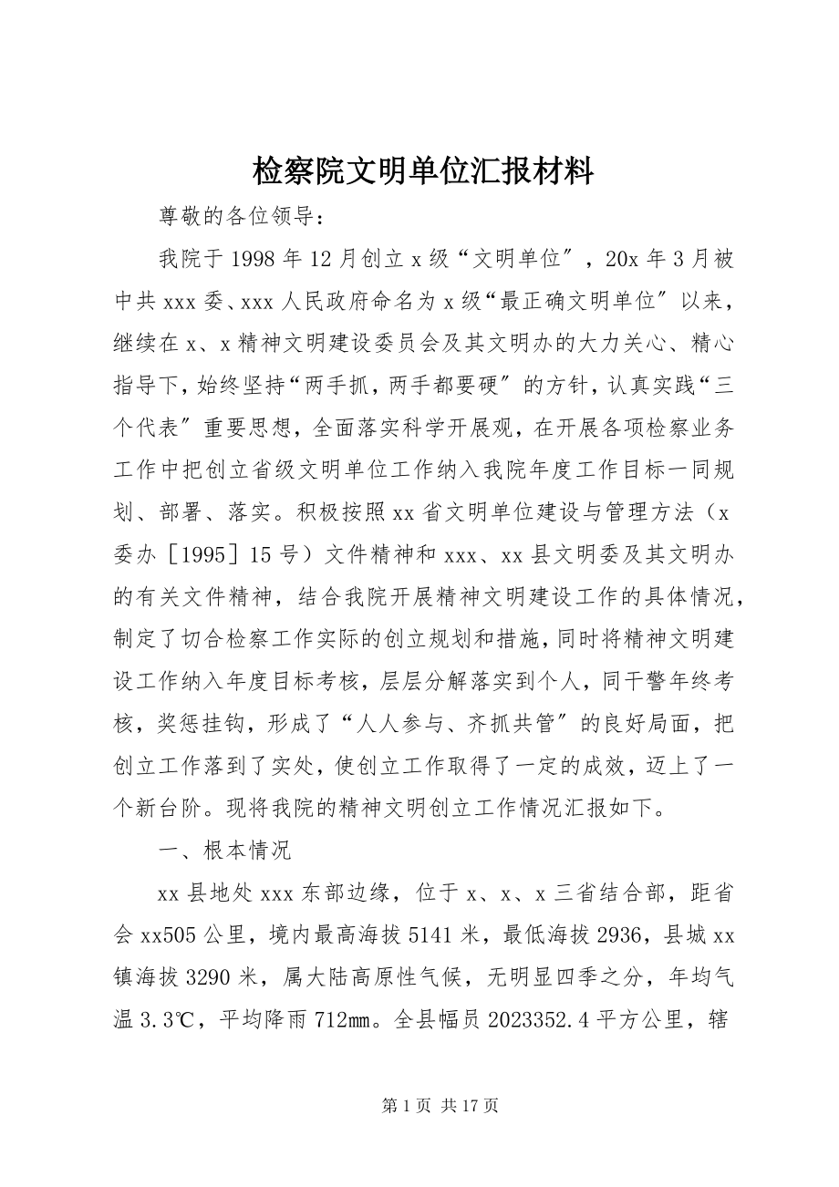 2023年检察院文明单位汇报材料.docx_第1页