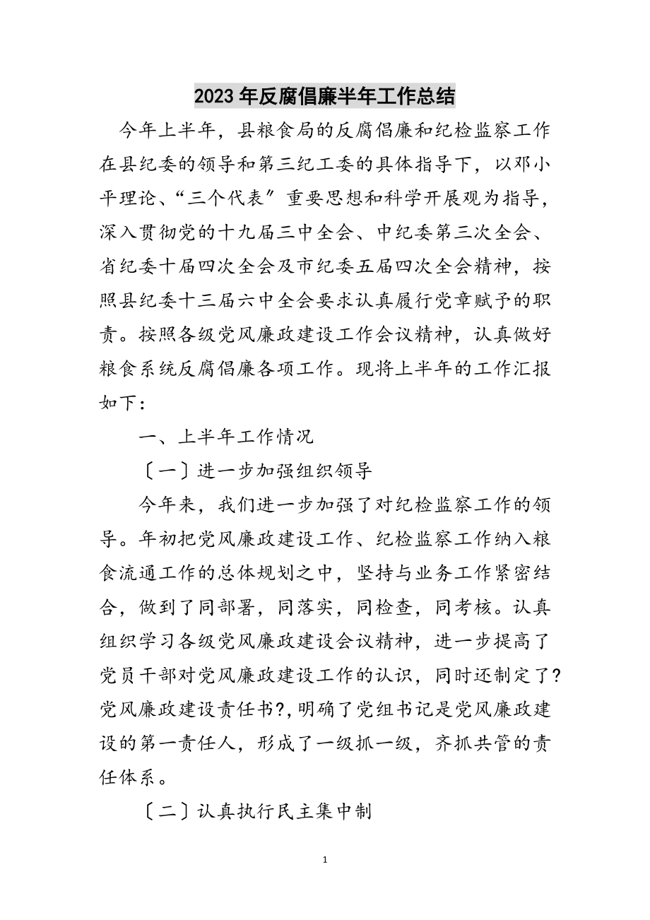 2023年年反腐倡廉半年工作总结范文.doc_第1页