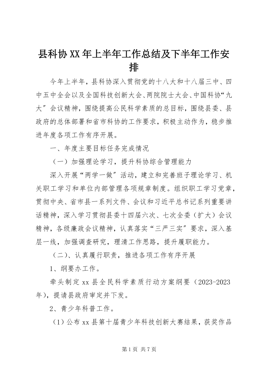 2023年县科协上半年工作总结及下半年工作安排.docx_第1页