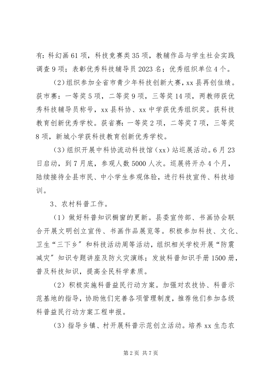 2023年县科协上半年工作总结及下半年工作安排.docx_第2页