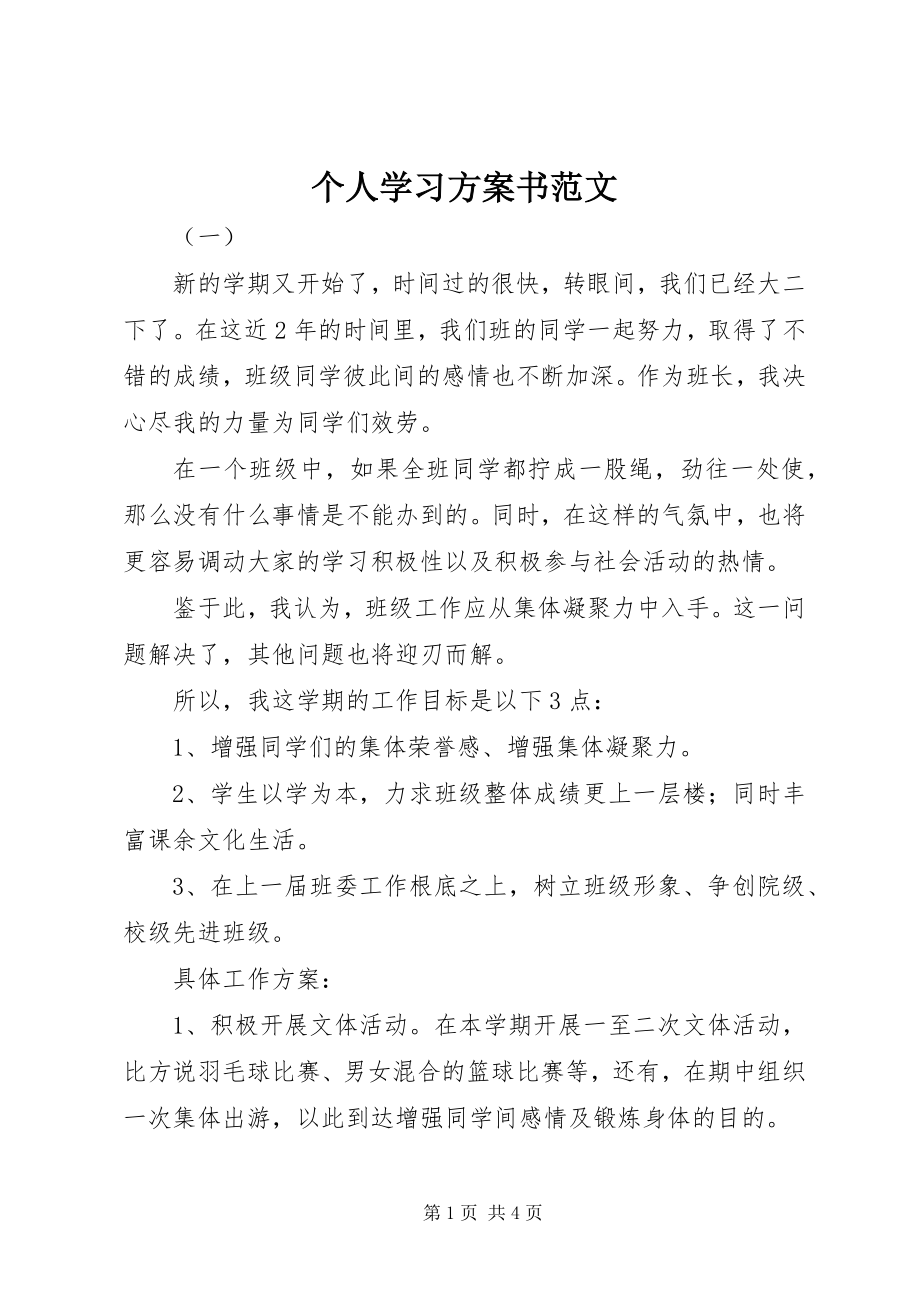 2023年个人学习计划书2.docx_第1页