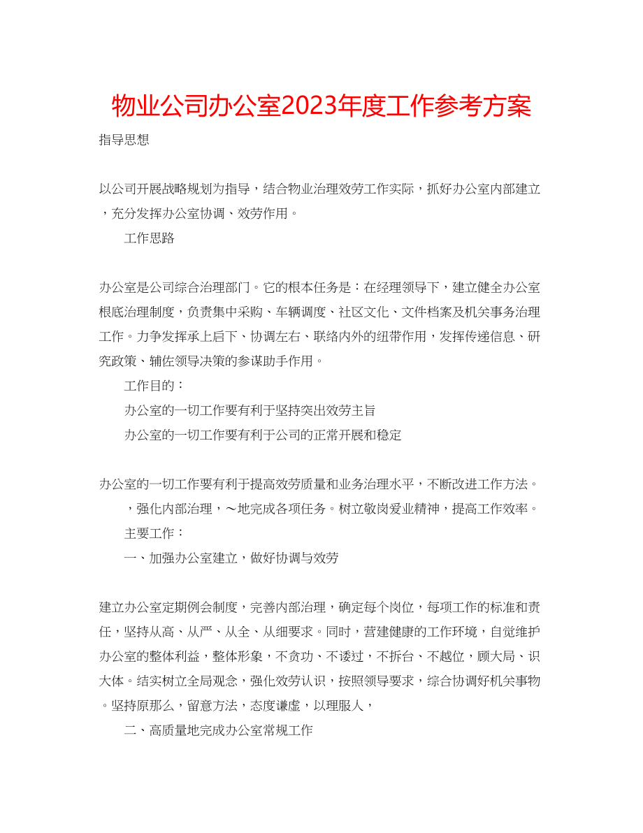 2023年物业公司办公室度工作计划.docx_第1页