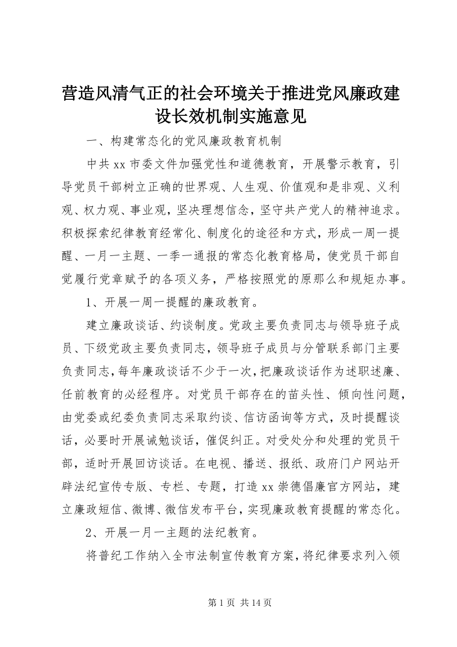 2023年营造风清气正的社会环境关于推进党风廉政建设长效机制实施意见.docx_第1页