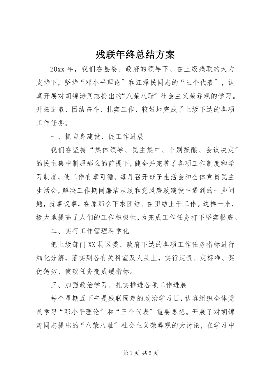 2023年残联年终总结计划新编.docx_第1页