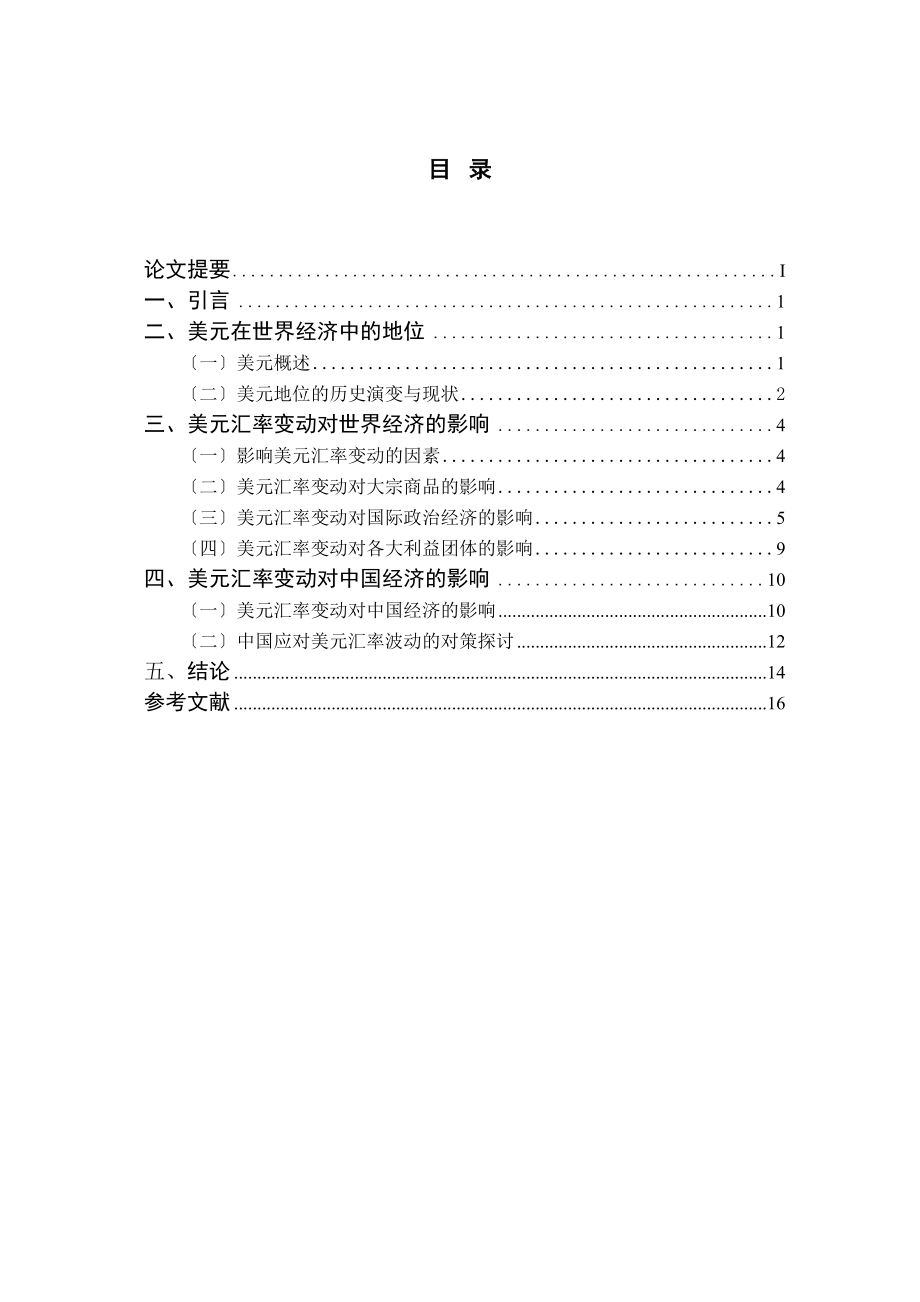 2023年美元汇率变动的影响.docx_第3页