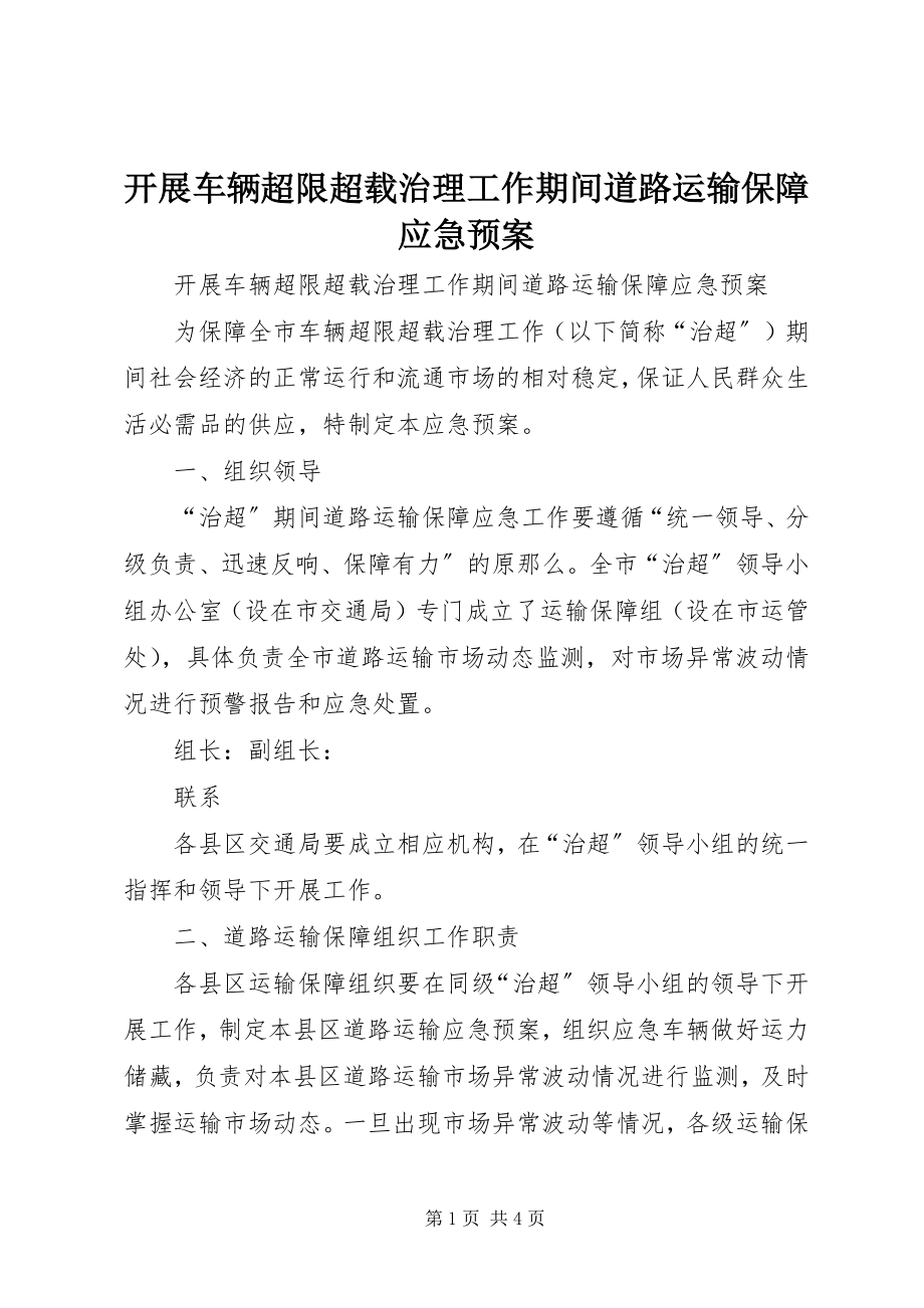 2023年开展车辆超限超载治理工作期间道路运输保障应急预案.docx_第1页