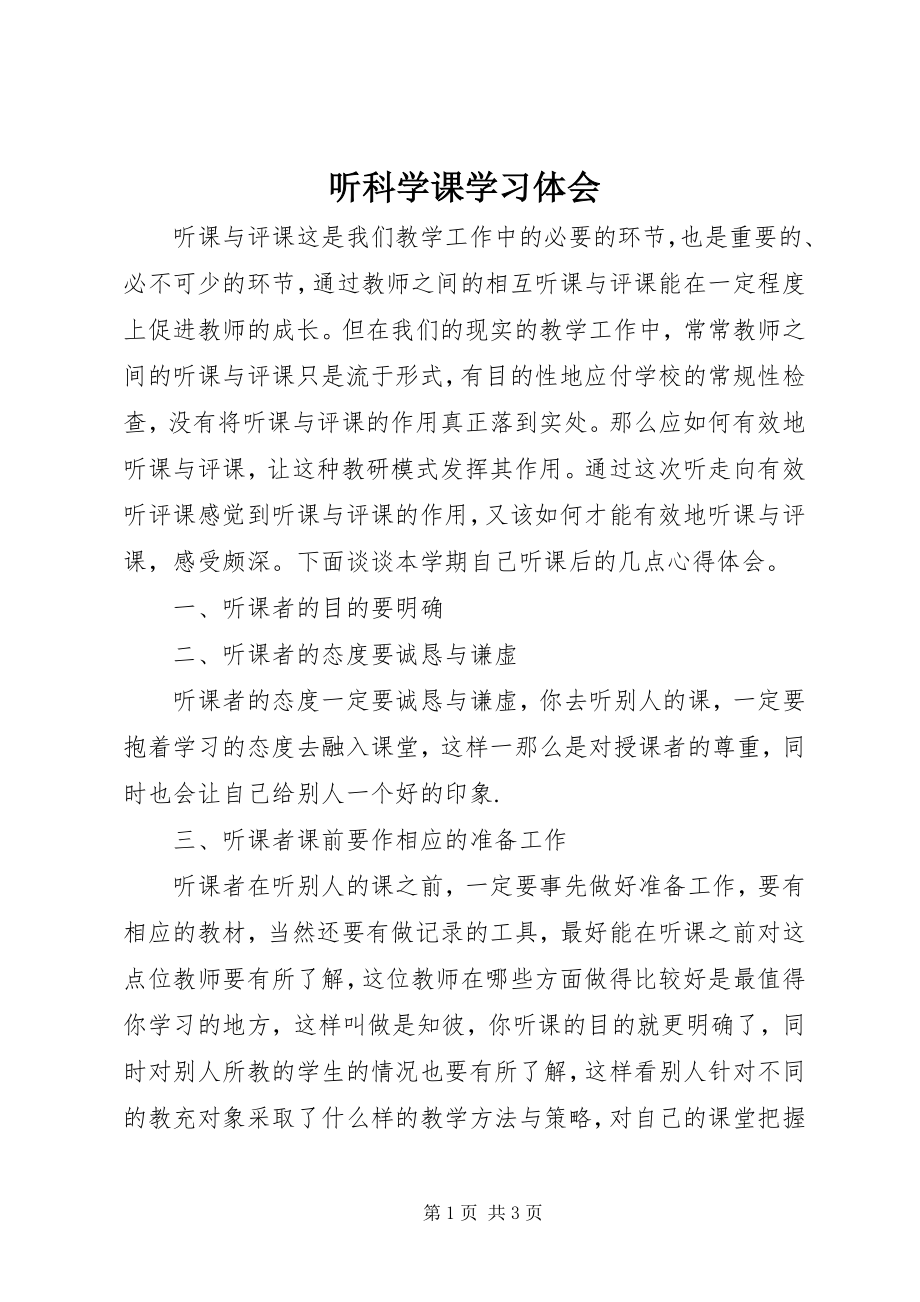 2023年听科学课学习体会.docx_第1页